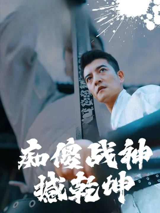 痴傻战神撼乾坤封面