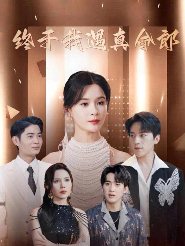 终于我遇真命郎封面