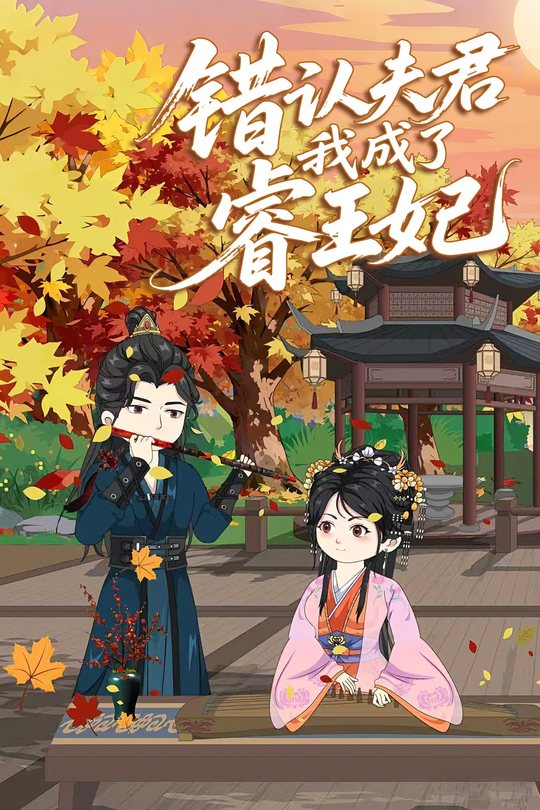 错认夫君后我成了睿王妃封面