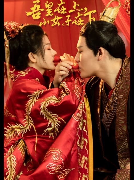 吾皇在上小女主在下封面