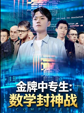 金牌中专生:数学封神战封面