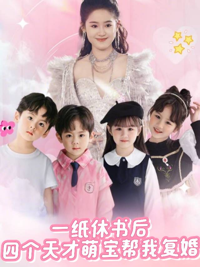 一纸休书后,四个天才萌宝帮我复婚封面