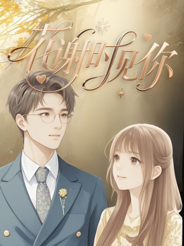 花谢时见你封面