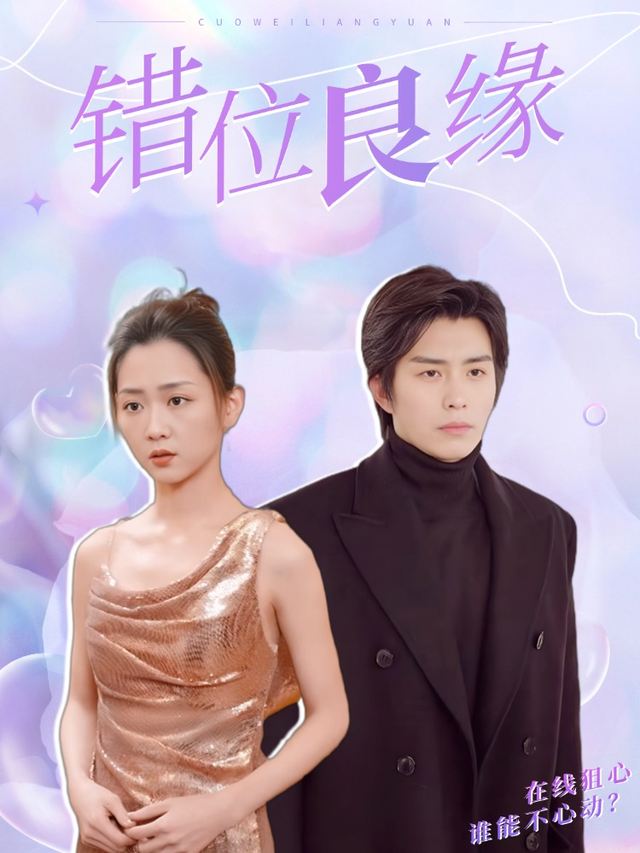 错位良缘封面