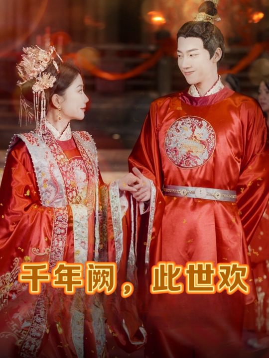千年阙,此世欢封面