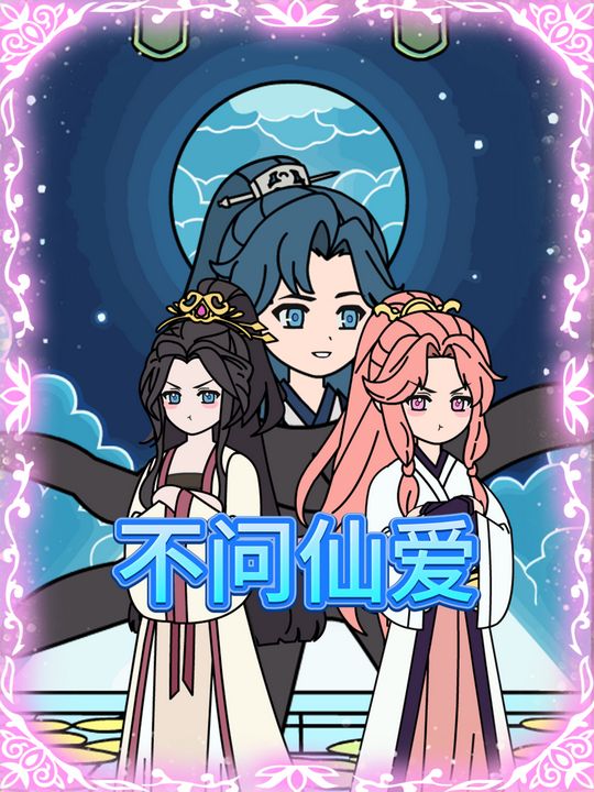 不问仙爱封面