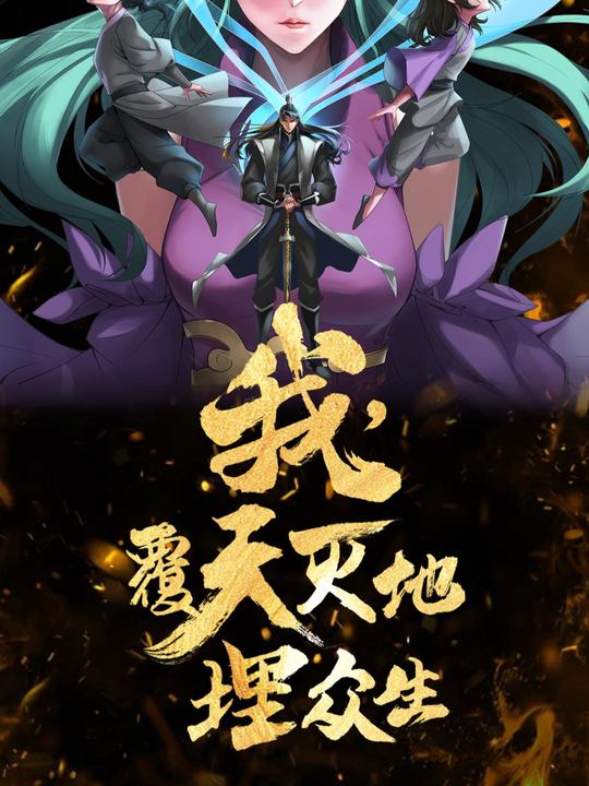 我,覆天灭地埋众生【4】封面
