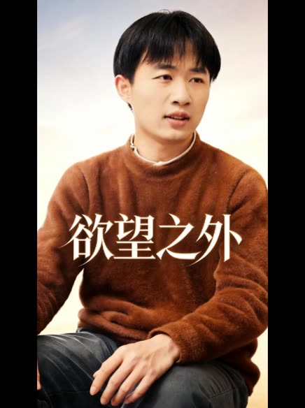 欲望之外封面