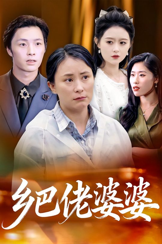 乡巴佬婆婆封面
