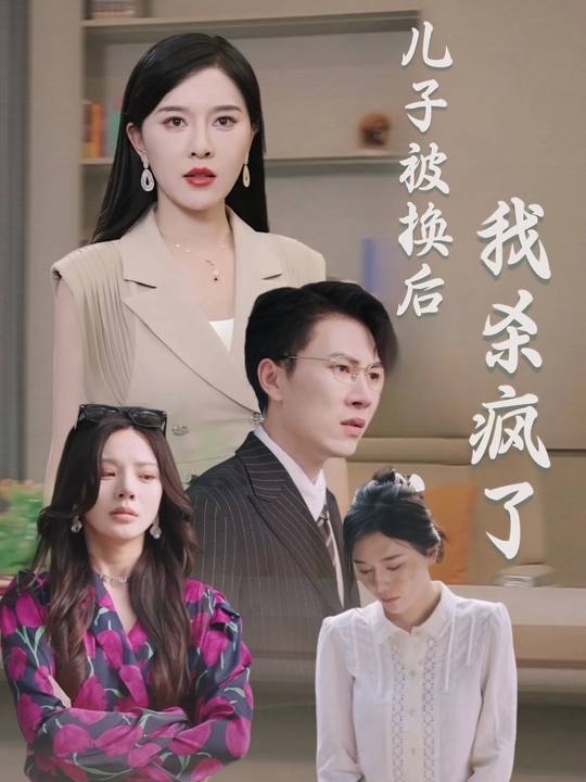 儿子被换后我杀疯了封面
