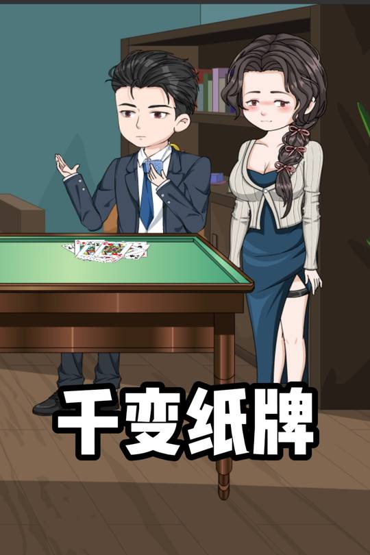 千变纸牌封面