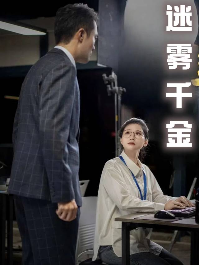 迷雾千金封面
