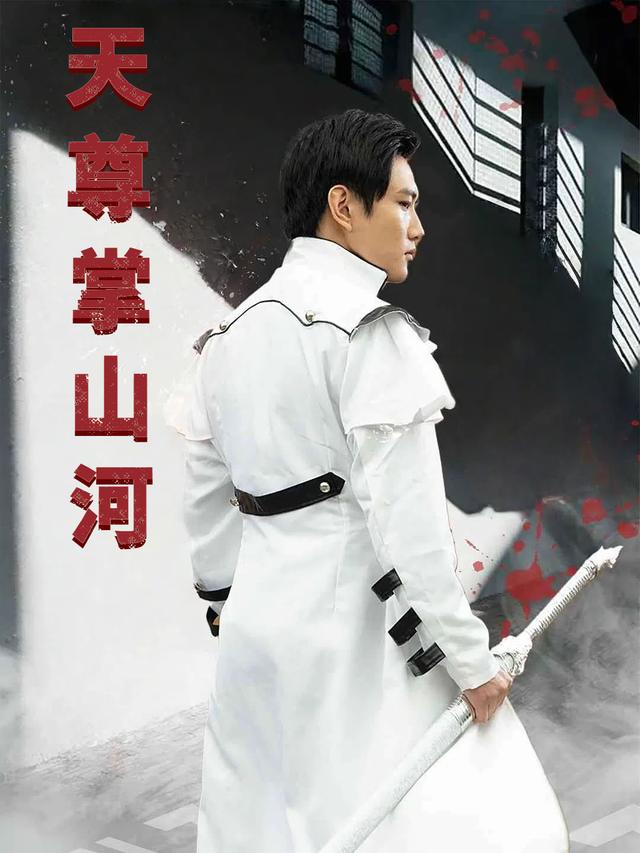 天尊掌山河封面