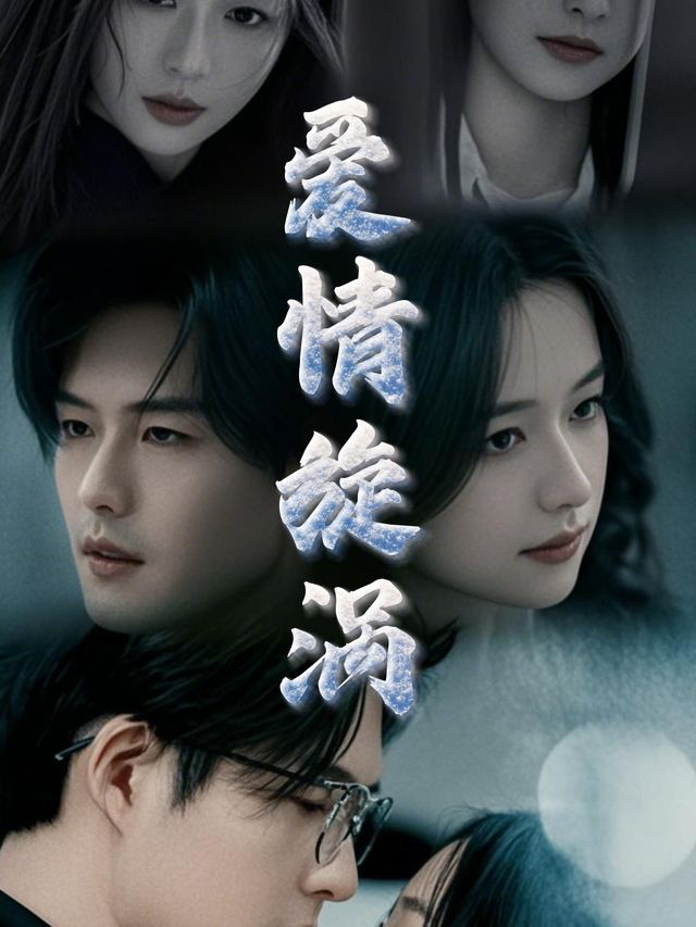 爱情旋涡封面