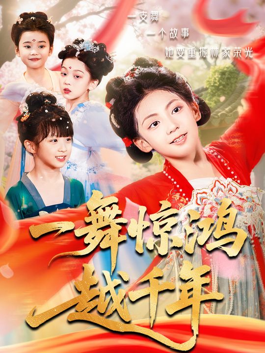 一舞惊鸿越千年封面