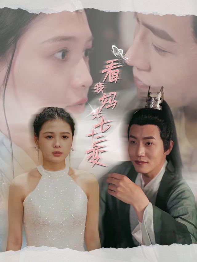 看我妈咪七十二变封面