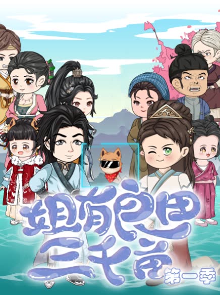 姐有良田三千亩第一季封面