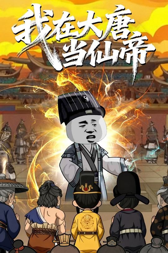 我在大唐当仙帝封面