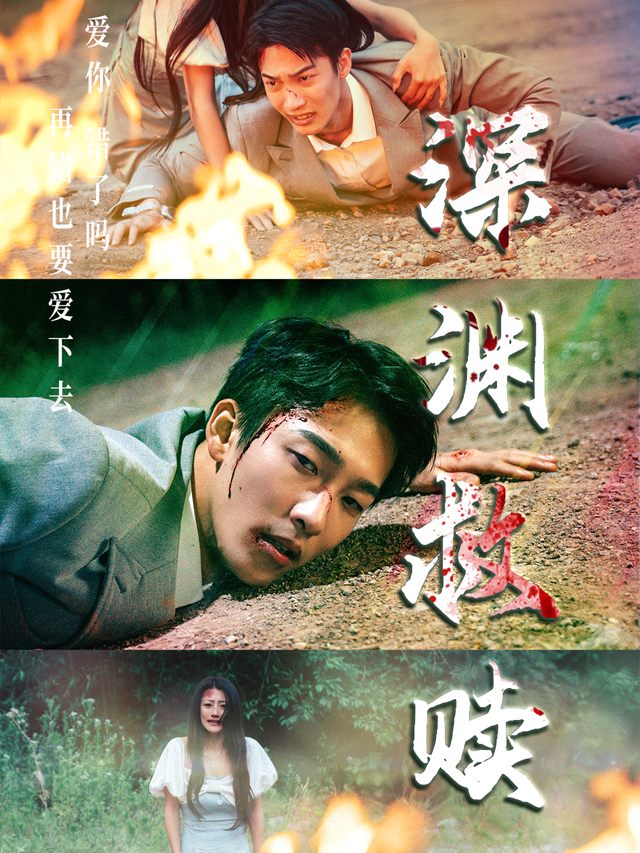 深渊救赎封面