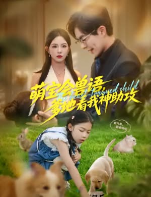 萌宝会兽语,爹地看我神助攻封面