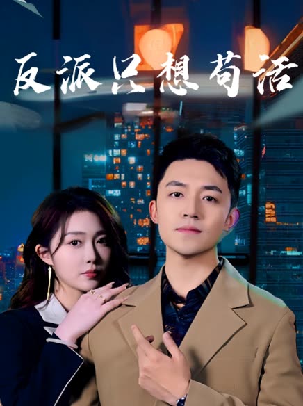 反派只想苟活封面