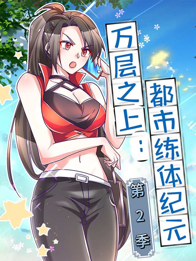 万层之上:都市炼体纪元 第二季封面