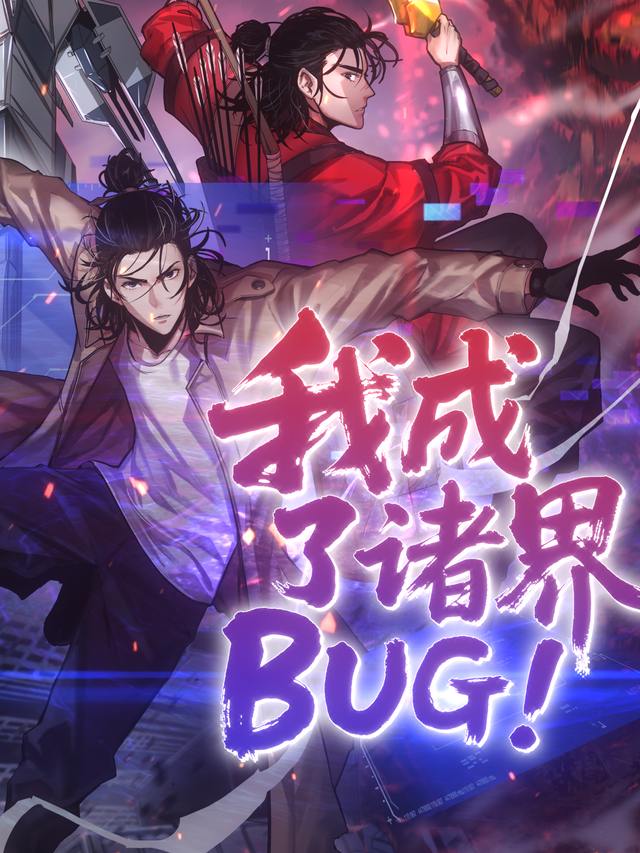 我成了诸界BUG封面