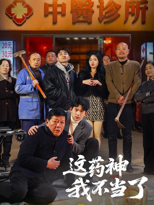 这药神我不当了封面