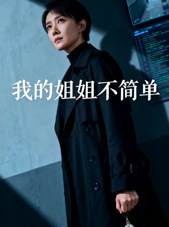 我的姐姐不简单封面
