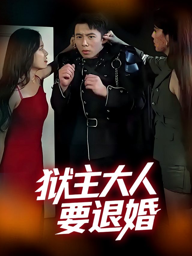 狱主大人要退婚封面