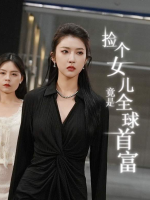 捡个女儿竟是全球首富封面