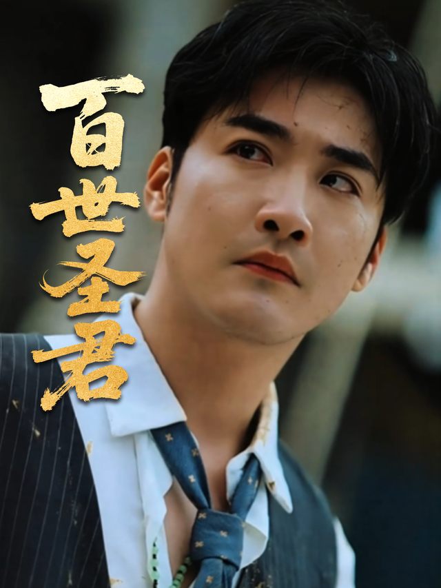 百世圣君封面
