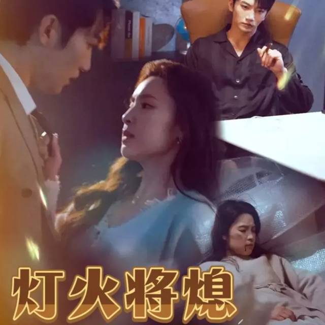 灯火将熄封面