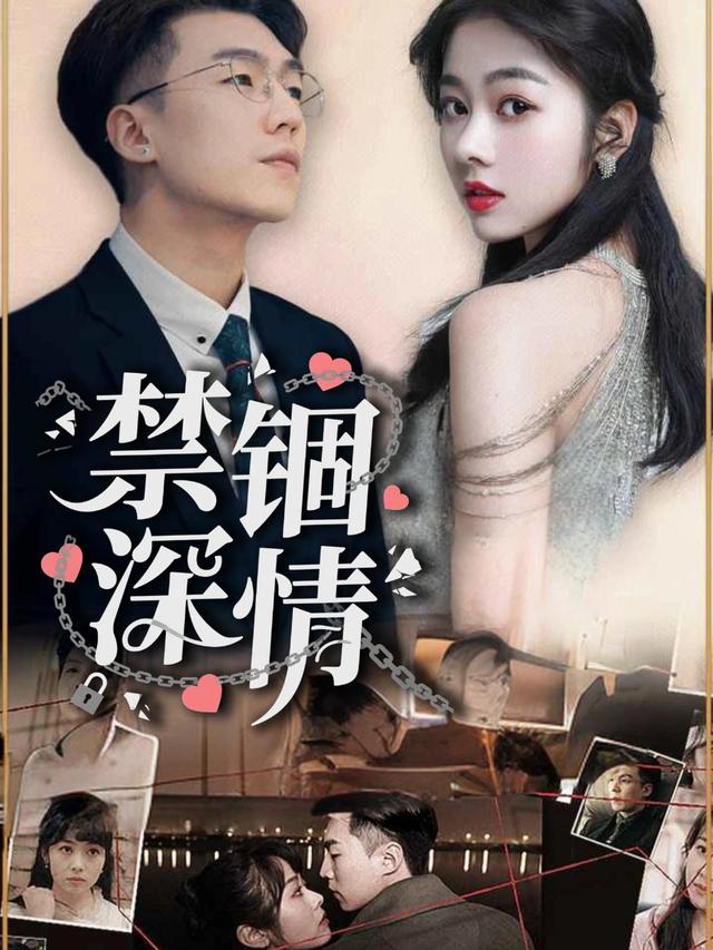 禁锢深情封面