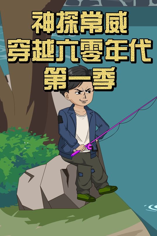 神探常威穿越六零年代第一季封面
