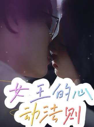女王的心动法则封面