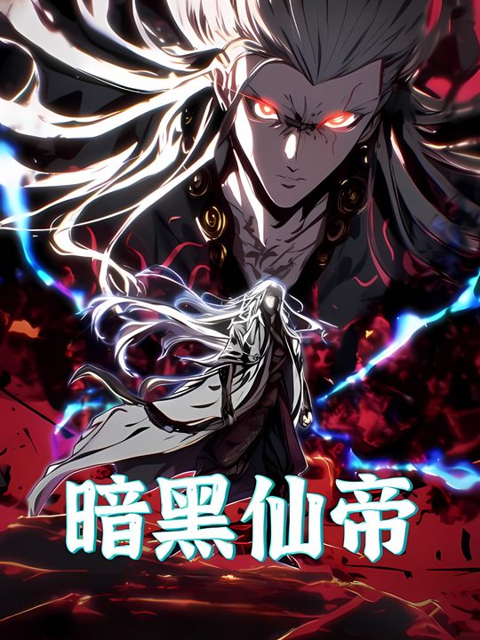 暗黑仙帝封面