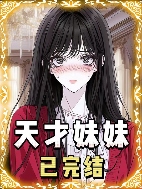 天才妹妹封面