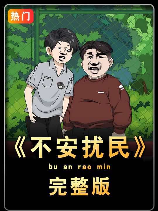 不安扰民封面