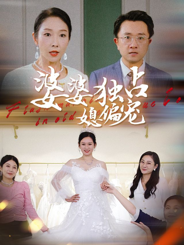 婆婆独占媳偏宠封面