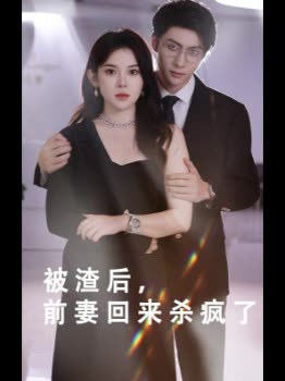 被渣后,前妻回来杀疯了封面