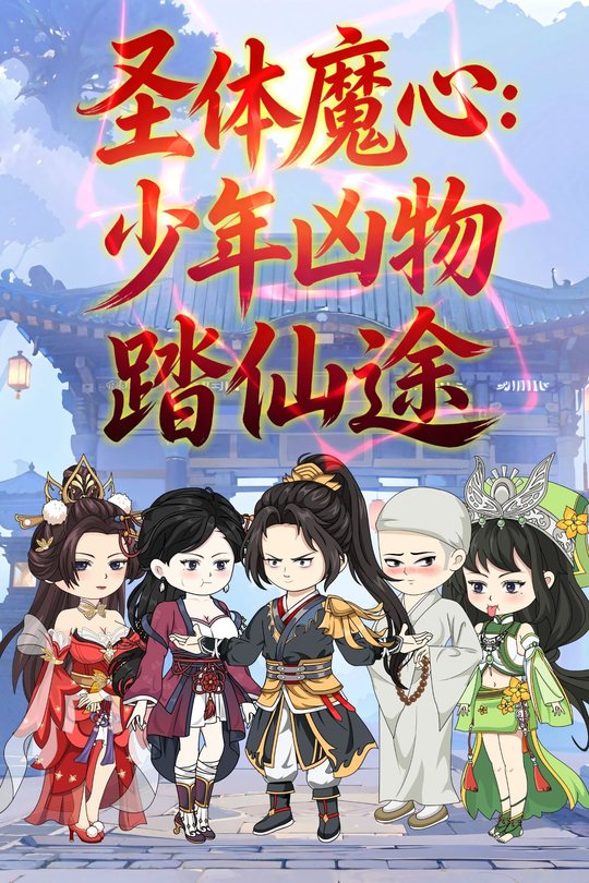 圣体魔心:少年凶物踏仙途封面