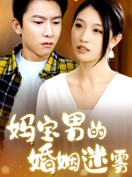 妈宝男的婚姻迷雾封面