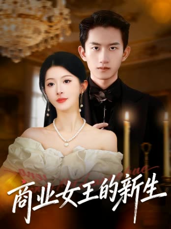 商业女王的新生封面
