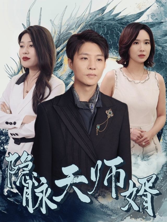 隐脉天师婿封面