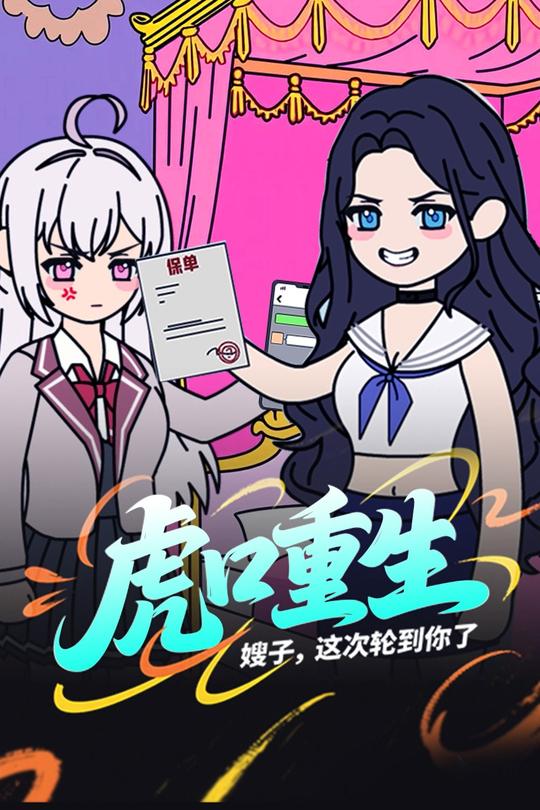 虎口重生:嫂子,这次轮到你了封面