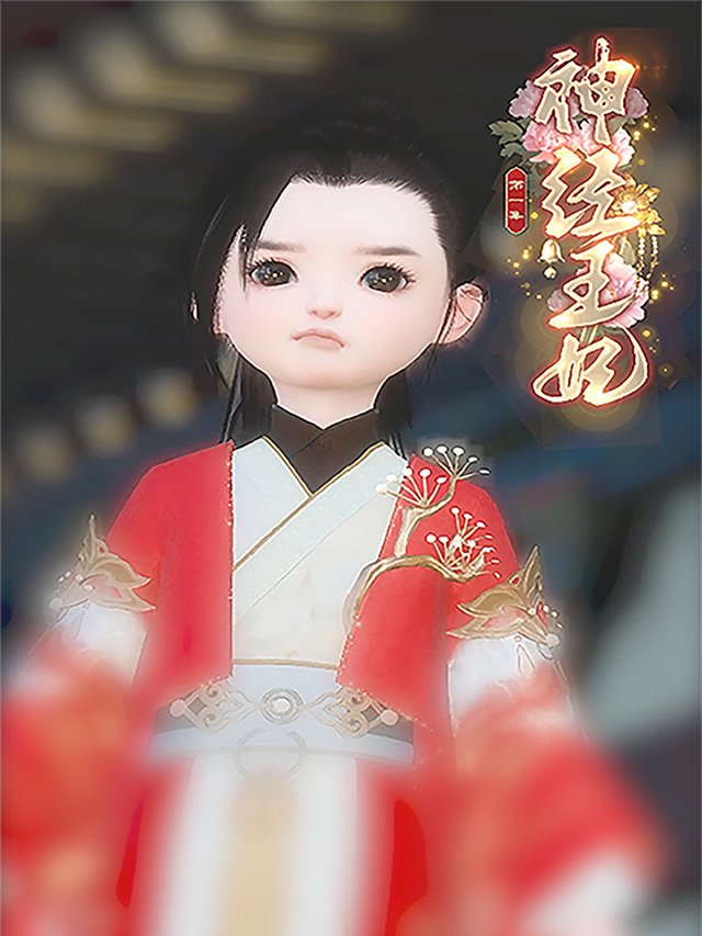 神经王妃封面