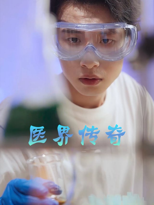 医界传奇封面