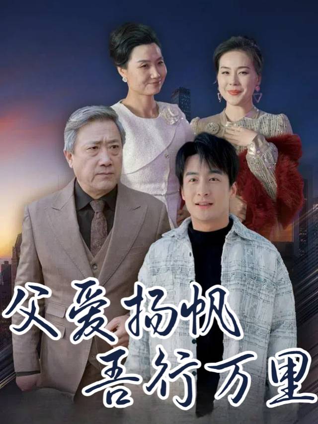 父爱扬帆吾行万里封面