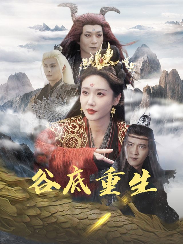 谷底重生封面